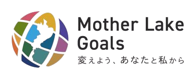 マザーレイクゴールズ<br />（Mother Lake Goals, MLGs）