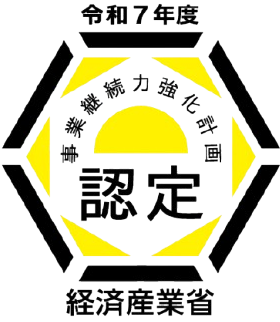 事業継続力強化計画